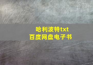 哈利波特txt 百度网盘电子书